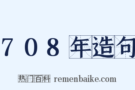 708年造句是什么意思的图片